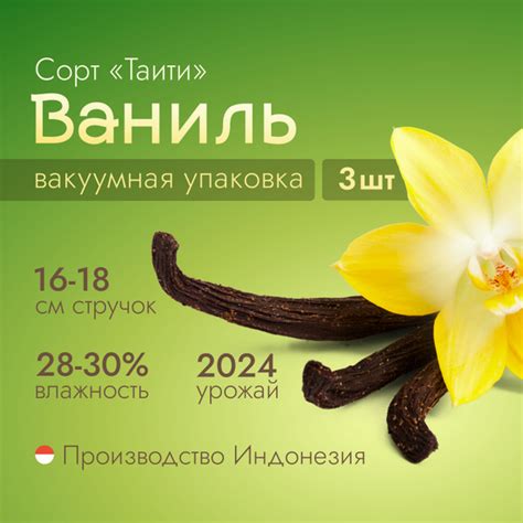 Ваниль сорт Таити крупная 3 стручка, натуральная приправа для десертов ...