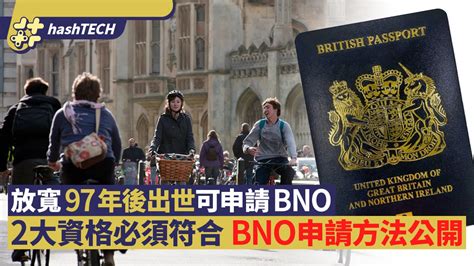 英國放寬bno申請資格｜97後出世須符合兩大要求 Bno網上申請教學