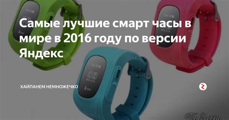 Самые лучшие смарт часы в мире в 2016 году по версии Яндекс | ХаЙпанем ...