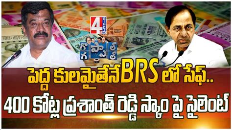 పెద్ద కులమైతేనే BRS లో సేఫ్..400 కోట్ల ప్రశాంత్ రెడ్డి స్కాం పై సైలెంట్ ...