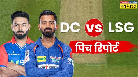 Dc Vs Lsg Pitch Report दिल्ली और लखनऊ के बीच आज के आईपीएल मैच की पिच