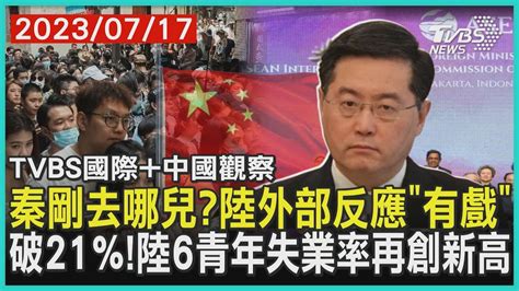 【tvbs國際 中國觀察】秦剛去哪兒陸外交部反應有戲 破21 陸6青年失業率再創新高2023 07 17 Tvbsnews01 Youtube