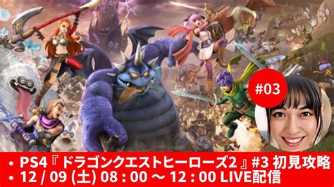 Ps4『ドラゴンクエストヒーローズ2』03 完全初見 ドラクエヒーローズ2 Youtube