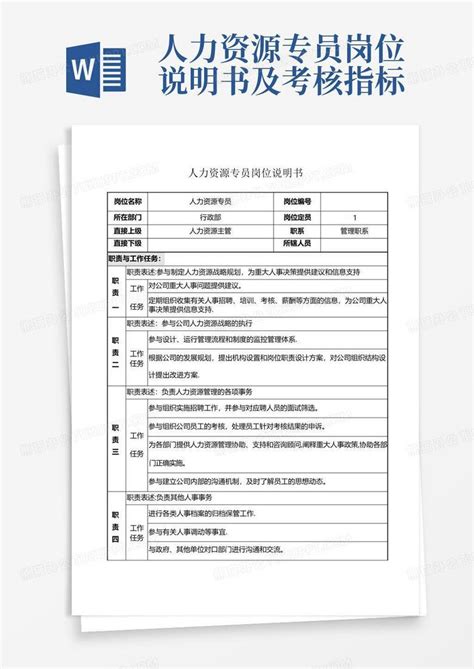 人力资源专员岗位说明书及考核指标word模板下载编号lwadkpkx熊猫办公