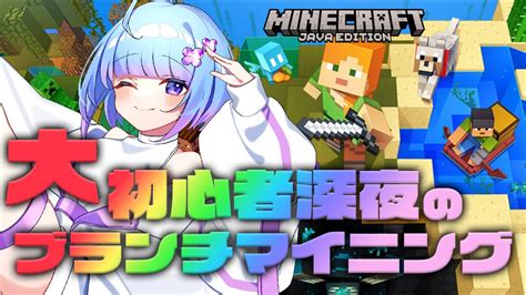 【初心者 マイクラ】深夜のこそ練 ブランチマイニングに挑戦【minecraft】生放送 Live マイクラ（minecraft）動画まとめ