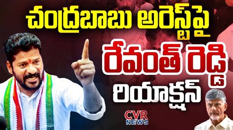 బబ అరసట ప రవత రడడ రయకషన Revanth Reddy reaction On