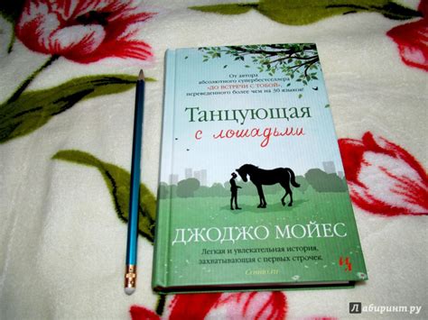 Книга: Танцующая с лошадьми - Джоджо Мойес. Купить книгу, читать ...