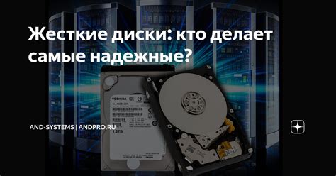Жесткие диски: кто делает самые надежные? | AND-Systems | andpro.ru | Дзен