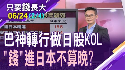 【巴菲特點石成金 五大商社漲150透過投資日股etf與巴神同行日股基金出頭天績效榜單揭曉】20230624第24段只要錢長大