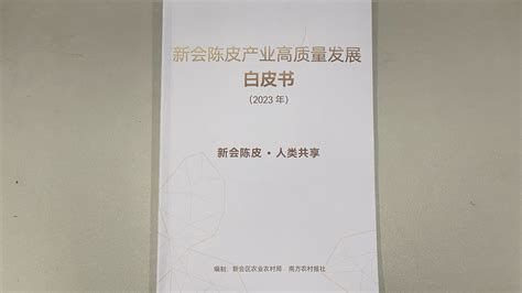 《新会陈皮产业高质量发展白皮书》发布邑闻江门广播电视台