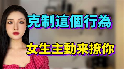 男生越是克製這個行為，女生越會主動去撩你！丨兩性丨情感丨戀愛 Youtube