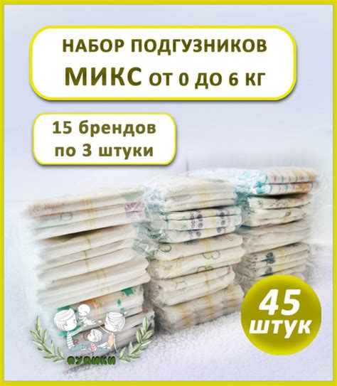 Пробники подгузников 0-6 кг., 15 брендов по 3 штуки. - купить с ...