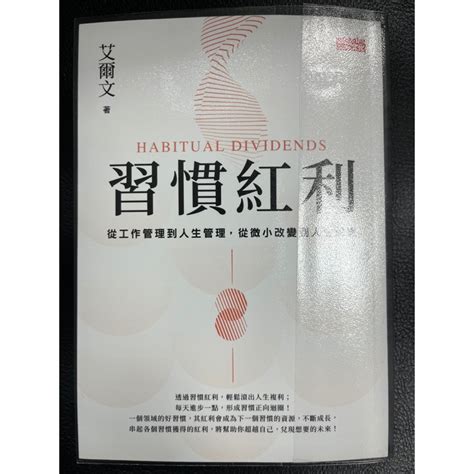 習慣紅利 從工作管理到人生管理，從微小改變到人生蛻變 蝦皮購物