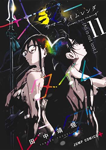 『サマータイムレンダ 11巻』｜感想・レビュー・試し読み 読書メーター