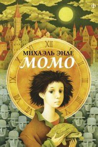 Книга "Момо" - Энде Михаэль Андреас Гельмут скачать бесплатно, читать ...