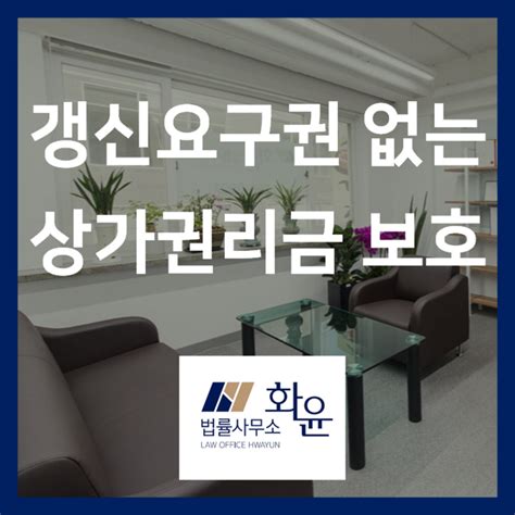 임대차 갱신요구권 없는 상가임차인의 권리금 네이버 블로그