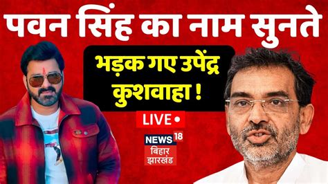 Pawan Singh News LIVE Upendra Kushwaha कय पवन सह पर भडक गए