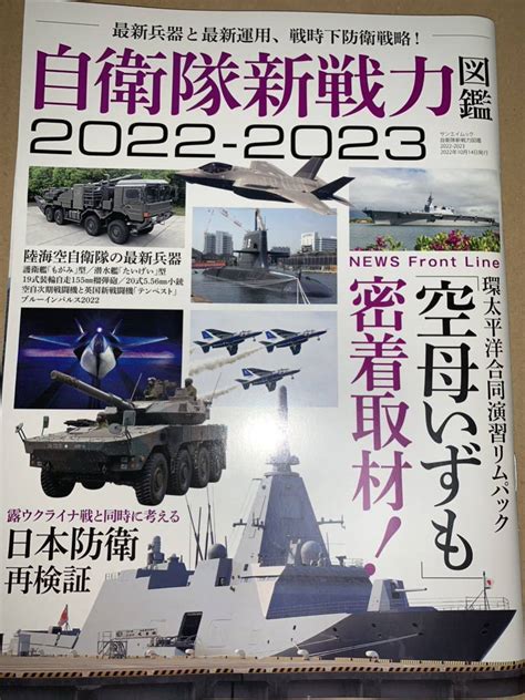 Yahooオークション 自衛隊新戦力図鑑 2022 2023