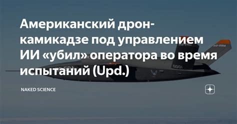 Американский дрон камикадзе под управлением ИИ убил оператора во