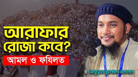 আরাফার দিন কবে ২০২৪ আবু ত্বহা মুহাম্মদ আদনান Abu Taha Muhammad