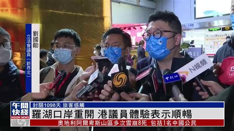 粤语报道｜香港罗湖口岸重开 港议员体验表示顺畅凤凰网视频凤凰网