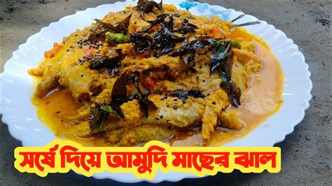 সর্ষে দিয়ে আমুদি মাছের ঝাল Youtube