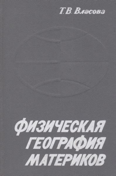 Физическая география материков (с прилегающими частями океанов). В 2-х ...