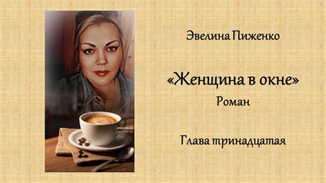 Эвелина Пиженко. "Женщина в окне". 13 глава. Аудиороман. - YouTube