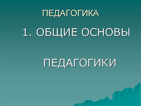Педагогика. Общие основы педагогики - презентация онлайн