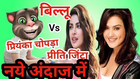 Billu Vs Priti Jinta Priyanka Chopra I बिल्लू Vs प्रीति जिंटा