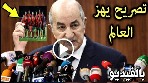 تصريح خطير من الرئيس الجزائري تبون يفاجئ به المنتخب المغربي بعد فوزه