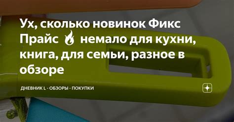 Ух, сколько новинок Фикс Прайс 🔥 немало для кухни, книга, для семьи ...