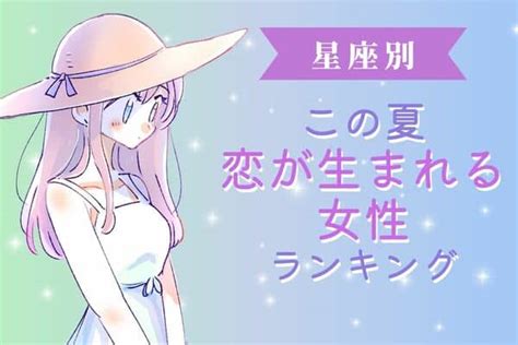 【星座別】運命の出会いかも♡この夏「恋が生まれそうな女性」ランキング＜第4位〜第6位＞ Trill【トリル】