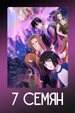 Сериал 7 семян (2019–2020) - 7 Seeds - セブンシーズ - актеры и роли ...