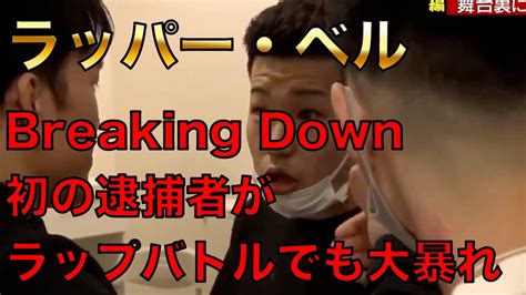 【逮捕】朝倉海も止めれなかったラッパーベルこと永井竜也が逮捕前にラップバトルで大暴れ【rizin Breaking Down 切り抜きチャンネル】 Youtube