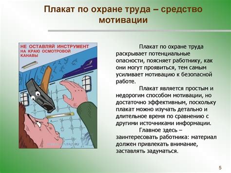 Плакат по охране труда как средство мотивации работников к безопасному ...