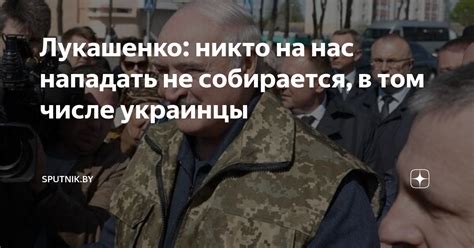 Лукашенко никто на нас нападать не собирается в том числе украинцы Sputnik By Дзен