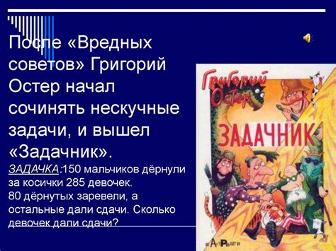 Григорий Бенционович Остер - презентация онлайн