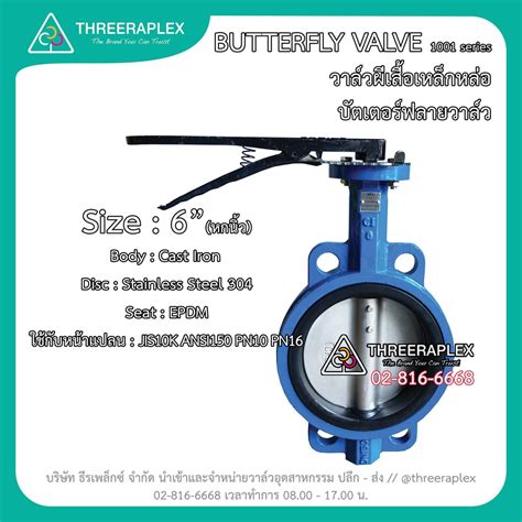 บัตเตอร์ฟลายวาล์ว Butterfly Valve วาล์วผีเสื้อ Hpv 6นิ้ว ด้ามโยก บัต