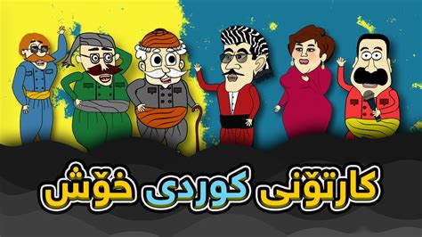 فلیم کارتۆنی کۆمێدی کوردی 😂😂 Kurdish Funny Animations Youtube