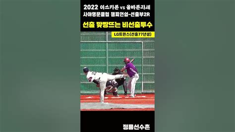 선출들은 사회인야구 나오지 말라고요 이영상 보고 다시 생각해보세요shorts야구사회인야구투수 Youtube