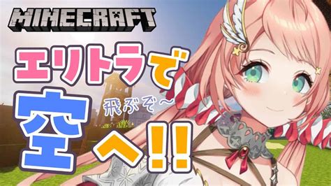 【マイクラ】エリトラがほしい！空を自由に飛びたいな！！【vtuberルミナ・アーシア】 マイクラ（minecraft）動画まとめ