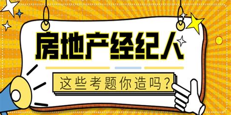 想当房地产经纪人？怎么考呢？求题库？粉丝专享好礼来啦 哔哩哔哩