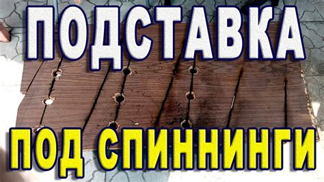 Полка подставка кронштейн под спиннинги своими руками в домашних ...