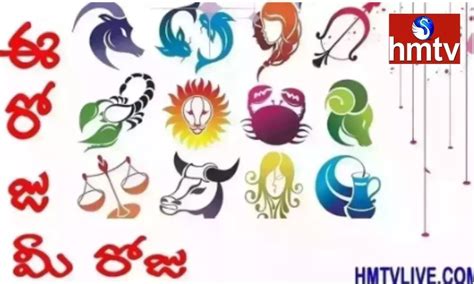 Daily Horoscope ఈ రోజు మీ రోజు నేటి రాశి ఫలాలు Daily Horoscope In