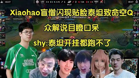 众解说看xiaohao盲僧闪现贴脸泰坦空q，theshy 泰坦用器灵都跑不了 游戏视频 搜狐视频