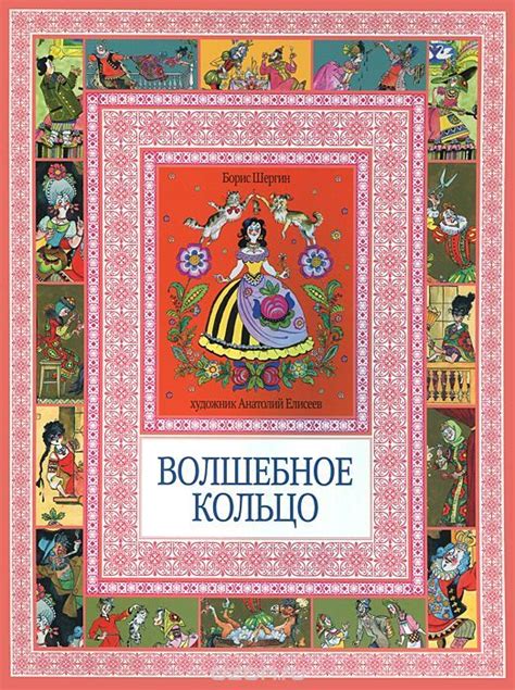 Волшебное кольцо | Шергин Борис Викторович - купить с доставкой по ...