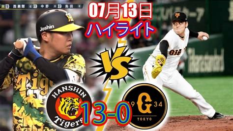 07月13日 プロ野球 ハイライト Full【 阪神 Vs 巨人 】阪神が初回に3点先制 近本の中前適時打など5安打でメルセデス攻略 Lifeeeニュース