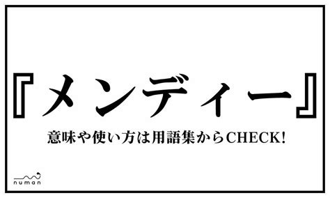 メンディー（めんでぃー）とは？（意味）～用語集｜numan