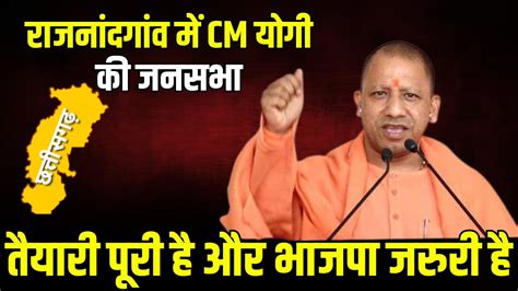 Rajnandgaon Assembly Election 2023 Up के Cm Yogi Adityanath ने Bjp के